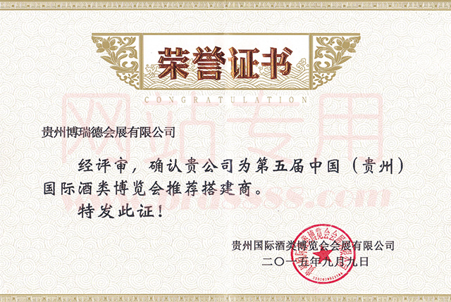 2015年酒博會(huì)推薦搭建商證書(shū)