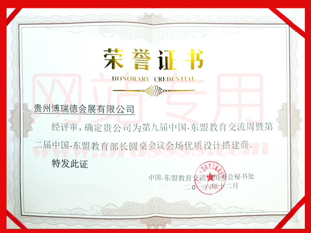 2016年?yáng)|盟教育交流周榮譽(yù)證書(shū)