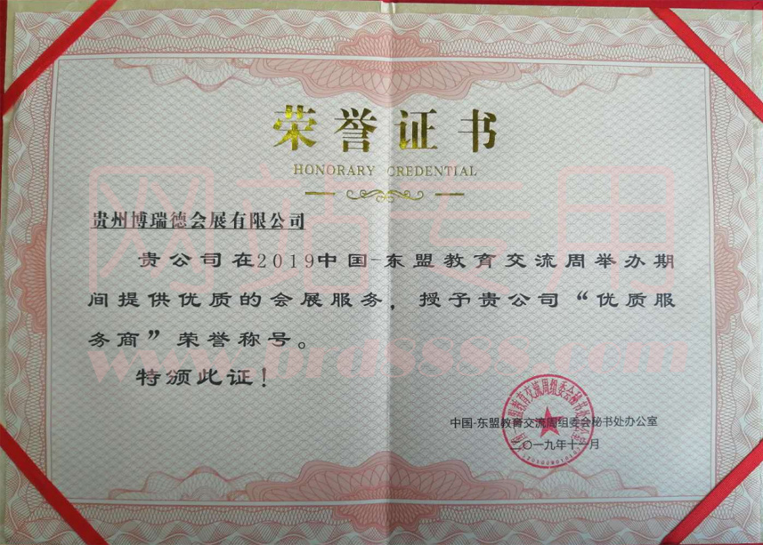 2019東盟周優(yōu)質(zhì)服務(wù)商證書(shū)